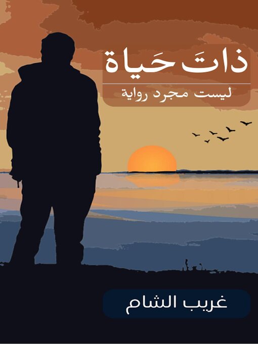 Title details for ذات حياة by غريب الشام - Available